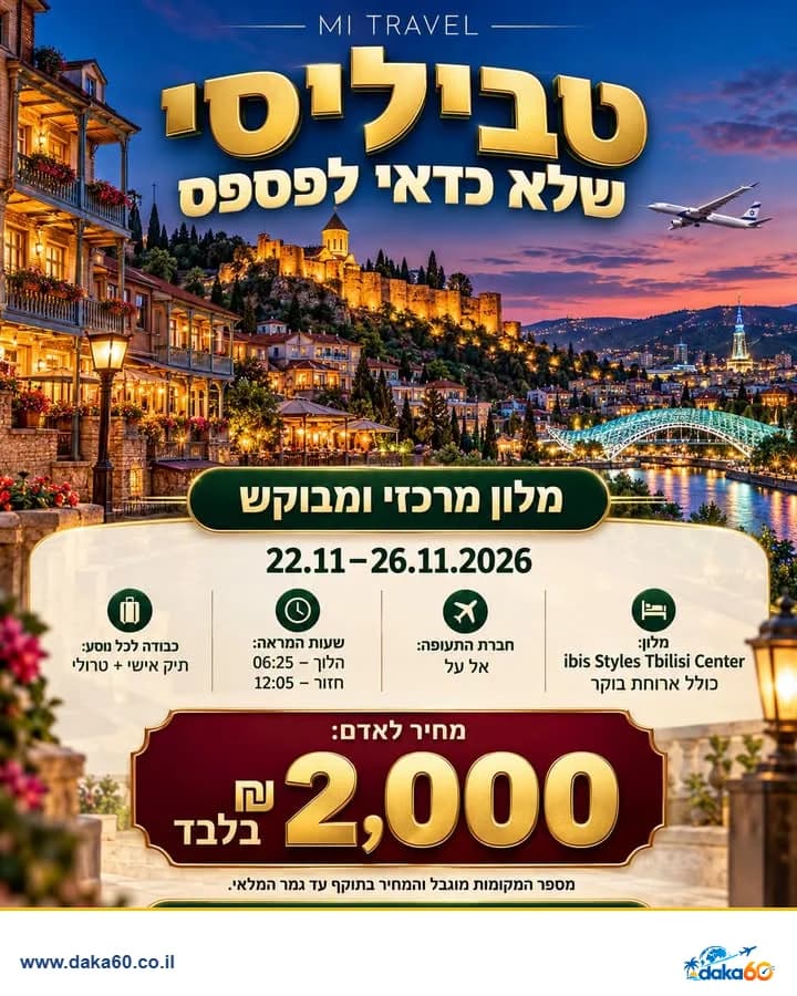 חופשה בטביליסי עם טיסות ישירות וארוחת בוקר ל-4 לילות