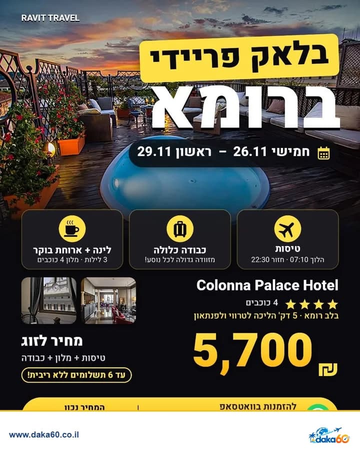 חופשה ברומא במלון 4 כוכבים ל-3 לילות