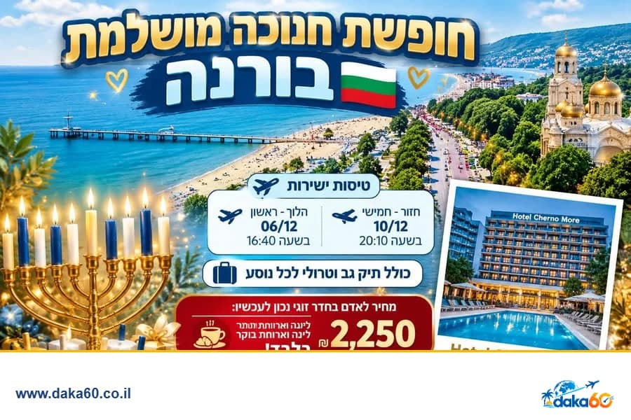 חופשת חנוכה בבולגריה עם טיסות ישירות וארוחת בוקר