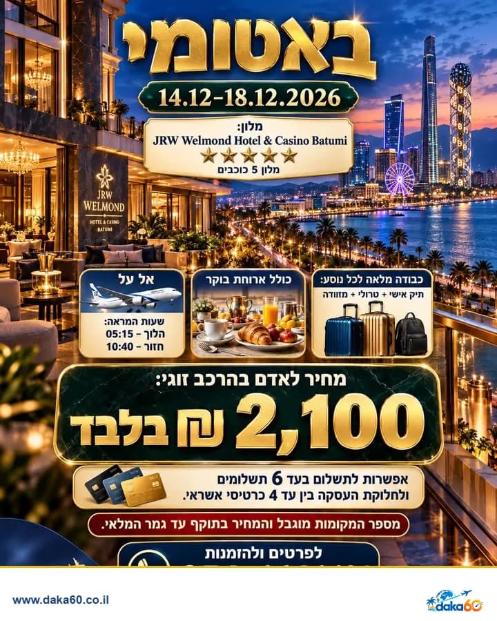 חופשה באטומי במלון 5 כוכבים ל-4 לילות