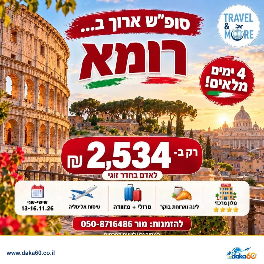 סופ"ש ארוך ברומא - 4 ימים במלון מרכזי