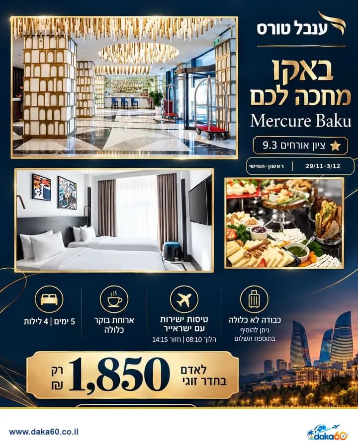 חופשה באקו במלון Mercure Baku ל-4 לילות עם ארוחת בוקר
