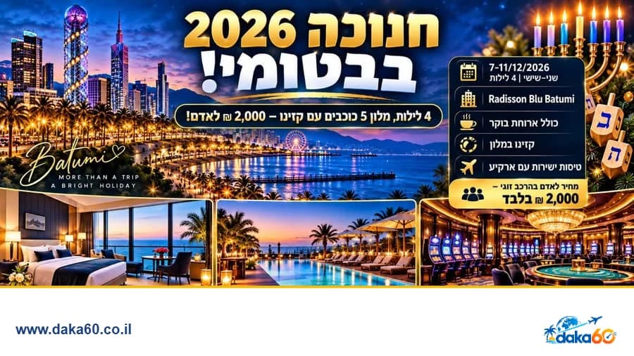 4 לילות ב-Radisson Blu Batumi 5 כוכבים עם קזינו בחנוכה 2026