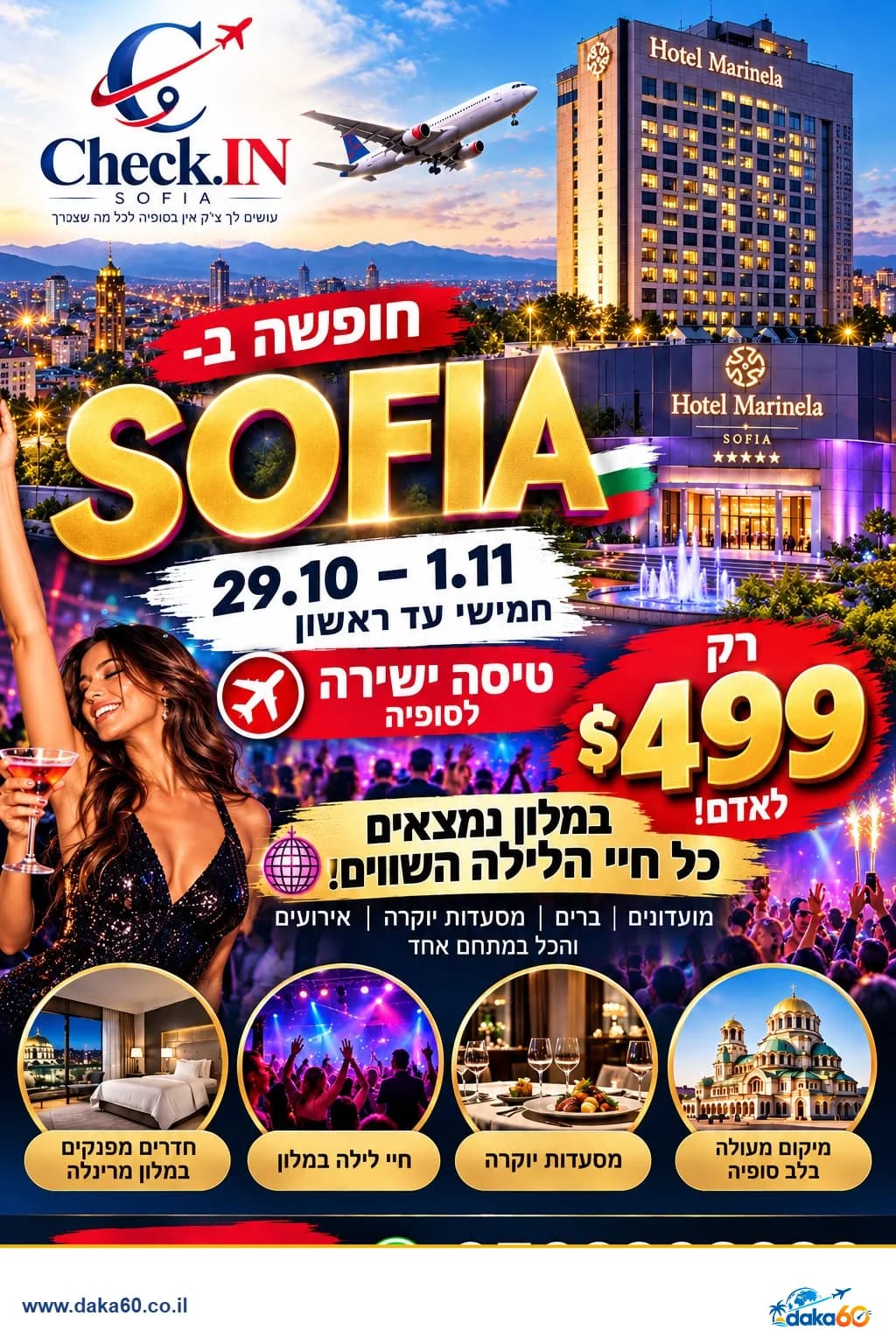 חופשה בסופיה עם טיסה ישירה ושהייה במלון מרינלה