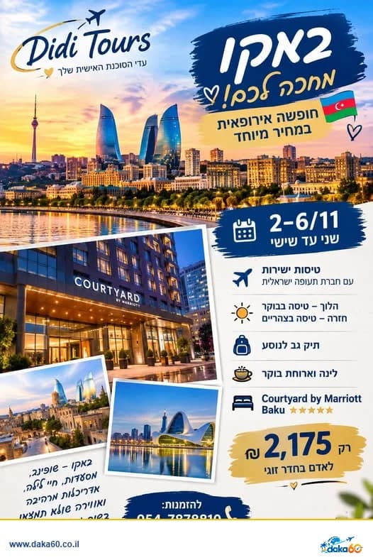 חופשה בבאקו עם טיסות ולינה במלון Courtyard by Marriott Baku