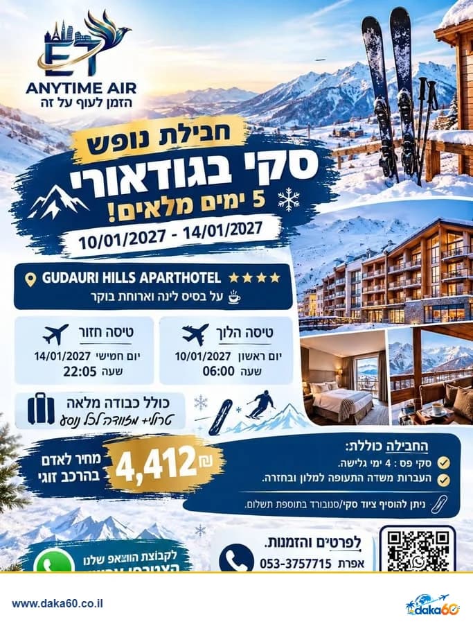חבילת נופש לסקי בגודאורי ל-5 ימים