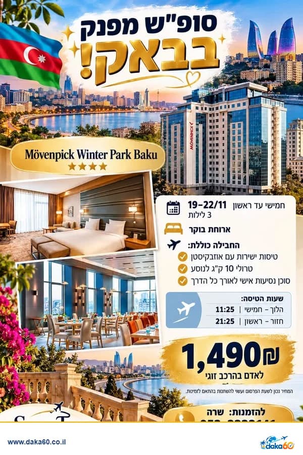 סופ"ש בבאקו במלון Mövenpick Winter Park Baku ל-3 לילות
