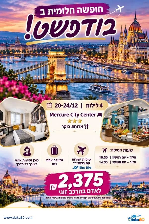 חופשה בבודפשט במלון Mercure City Center ל-4 לילות