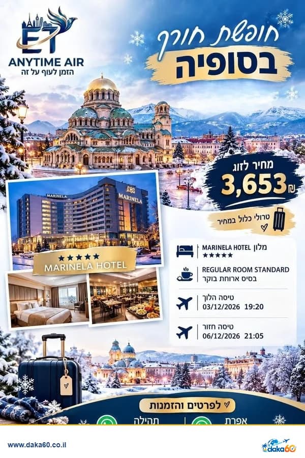 חופשת חורף בסופיה במלון MARINELA HOTEL עם טיסות