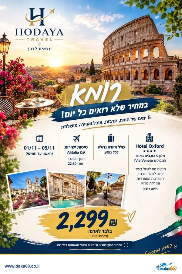 חמישה ימים ברומא עם טיסות אליטליה ולינה במלון 4 כוכבים