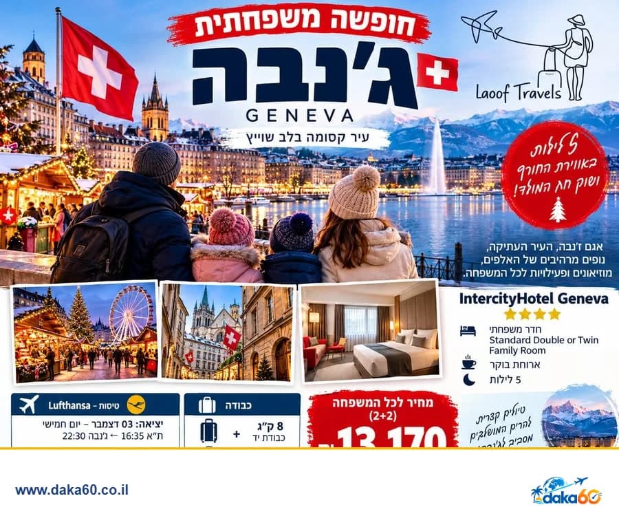 חופשה משפחתית חורפית בג׳נבה ל-5 לילות