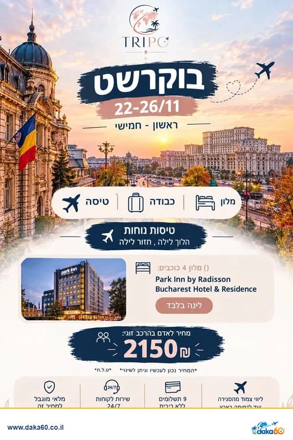 חופשה בבוקשט במלון 4 כוכבים ל-4 לילות