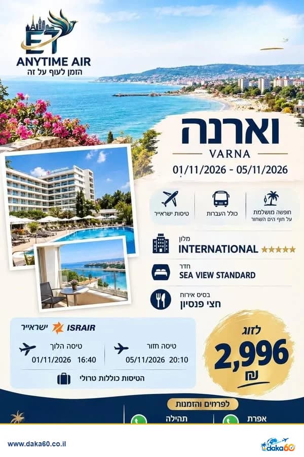 חופשה בוארנה עם חצי פנסיון במלון INTERNATIONAL ל-4 לילות