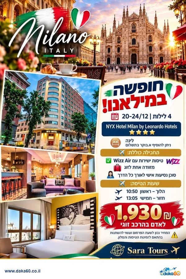 חופשה במילאנו 4 לילות עם טיסות ישירות
