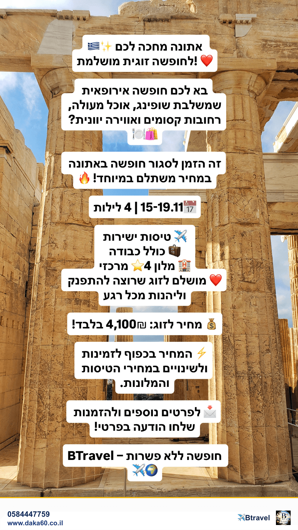 4 לילות באתונה