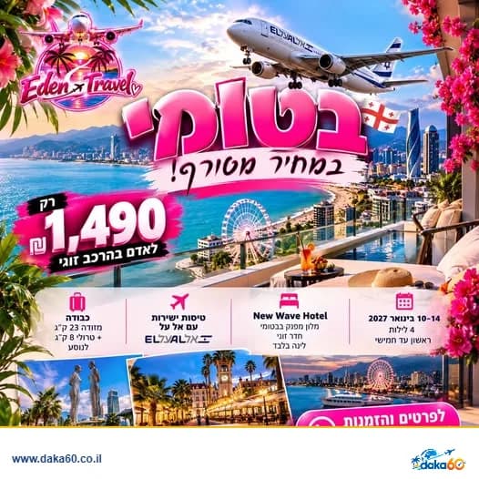 חופשה בבטומי עם טיסות ישירות ו4 לילות במלון New Wave