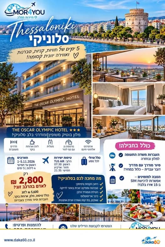 חבילת נופש לסלוניקי ל-5 לילות עם טיסות ומלון בוטיק